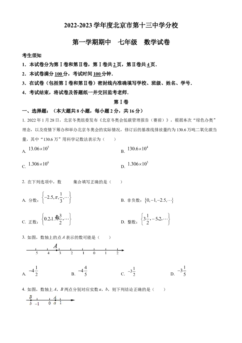 精品解析：北京市第十三中学分校2022---2023学年七年级上学期期中数学试卷（原卷版）(1)_北京初中期末题_C605-京七八九_B京市数学七八九_北京7上数学_2022-2023_北京7上数学期中