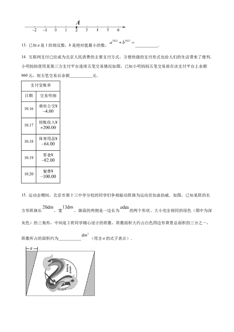 精品解析：北京市第十三中学分校2022---2023学年七年级上学期期中数学试卷（原卷版）(1)_北京初中期末题_C605-京七八九_B京市数学七八九_北京7上数学_2022-2023_北京7上数学期中