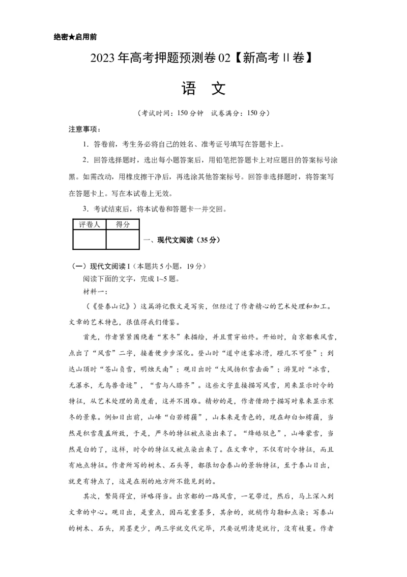 2023年高考押题预测卷02（新高考Ⅱ卷）-语文（考试版）A4_1.2025语文总复习_2023年新高考资料_2023年高考语文押题预测卷