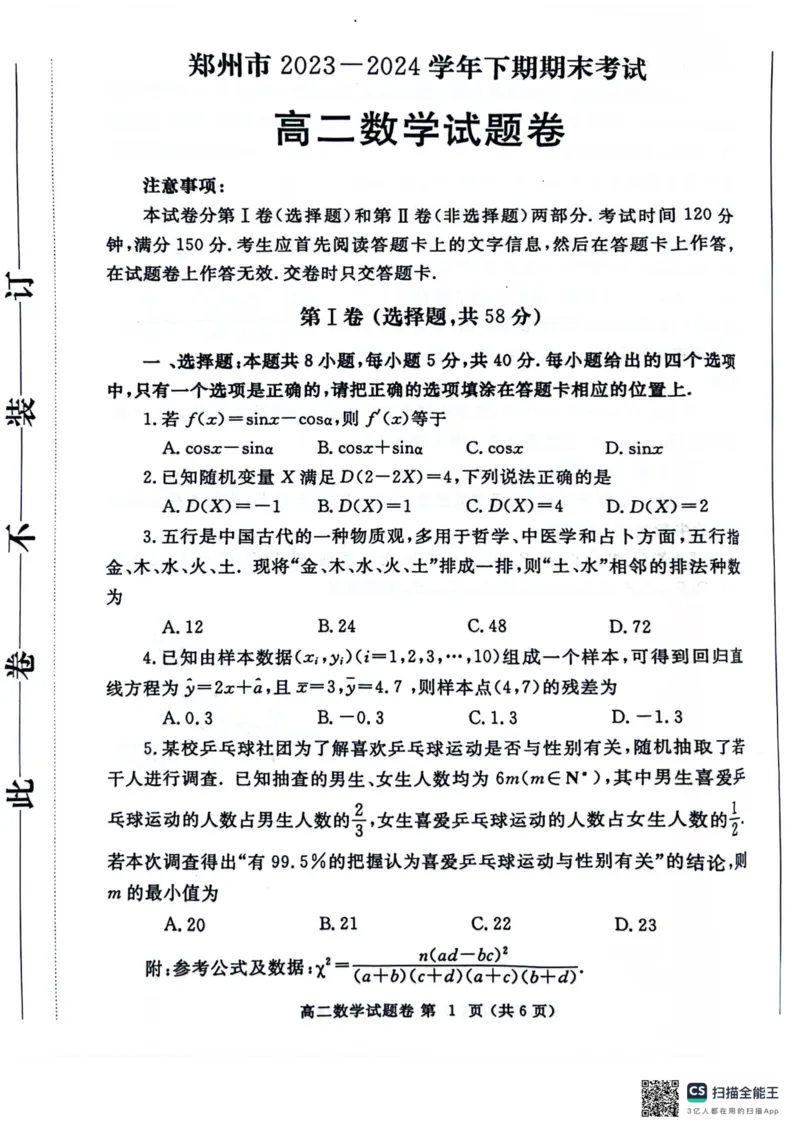 河南省郑州市2023-2024学年高二下学期6月期末考试数学试题_A1502026各地模拟卷（超值！）_6月_240627河南省郑州市2023-2024学年高二下学期6月期末生物