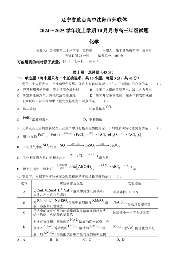 辽宁省重点高中沈阳市郊联体2024-2025学年高三上学期10月月考试题化学Word版含答案_A1502026各地模拟卷（超值！）_10月
