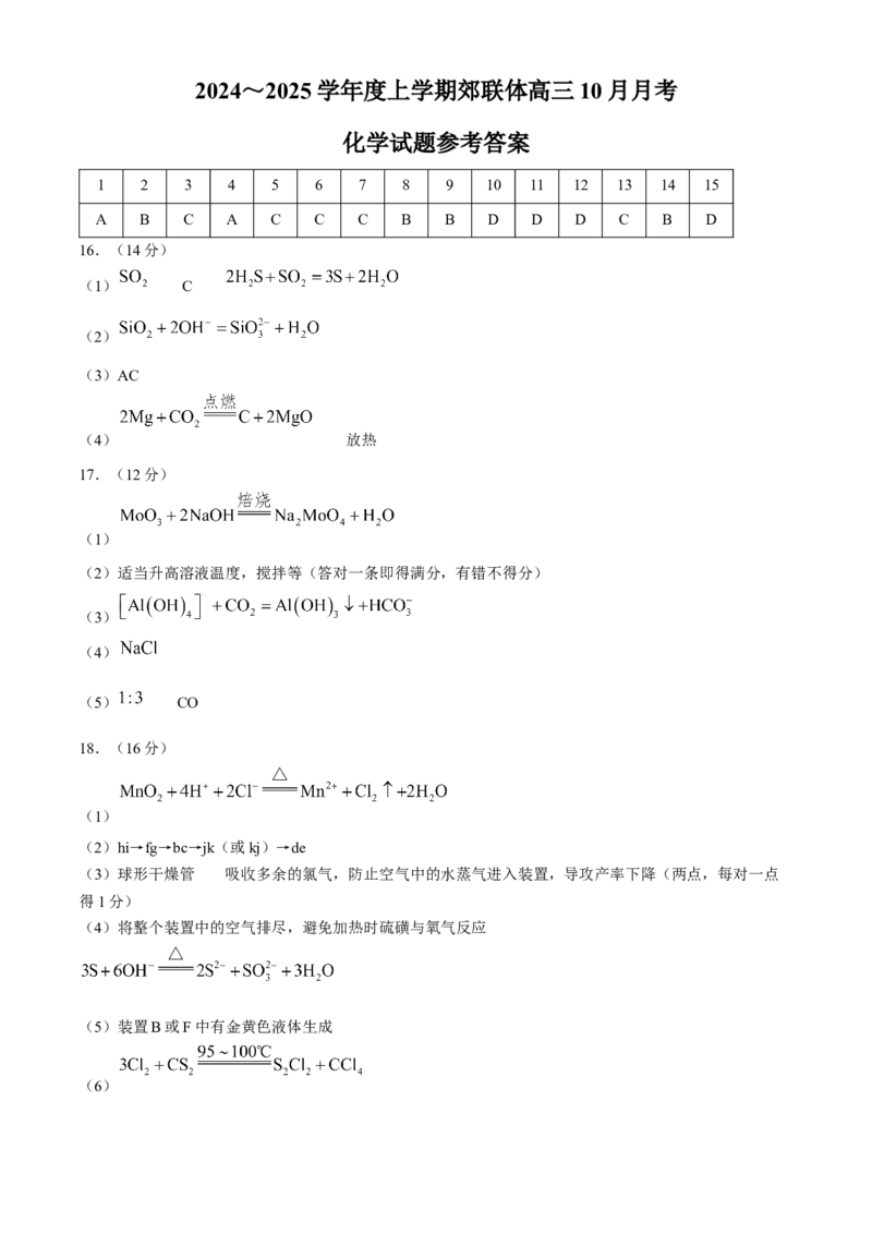 辽宁省重点高中沈阳市郊联体2024-2025学年高三上学期10月月考试题化学Word版含答案_A1502026各地模拟卷（超值！）_10月