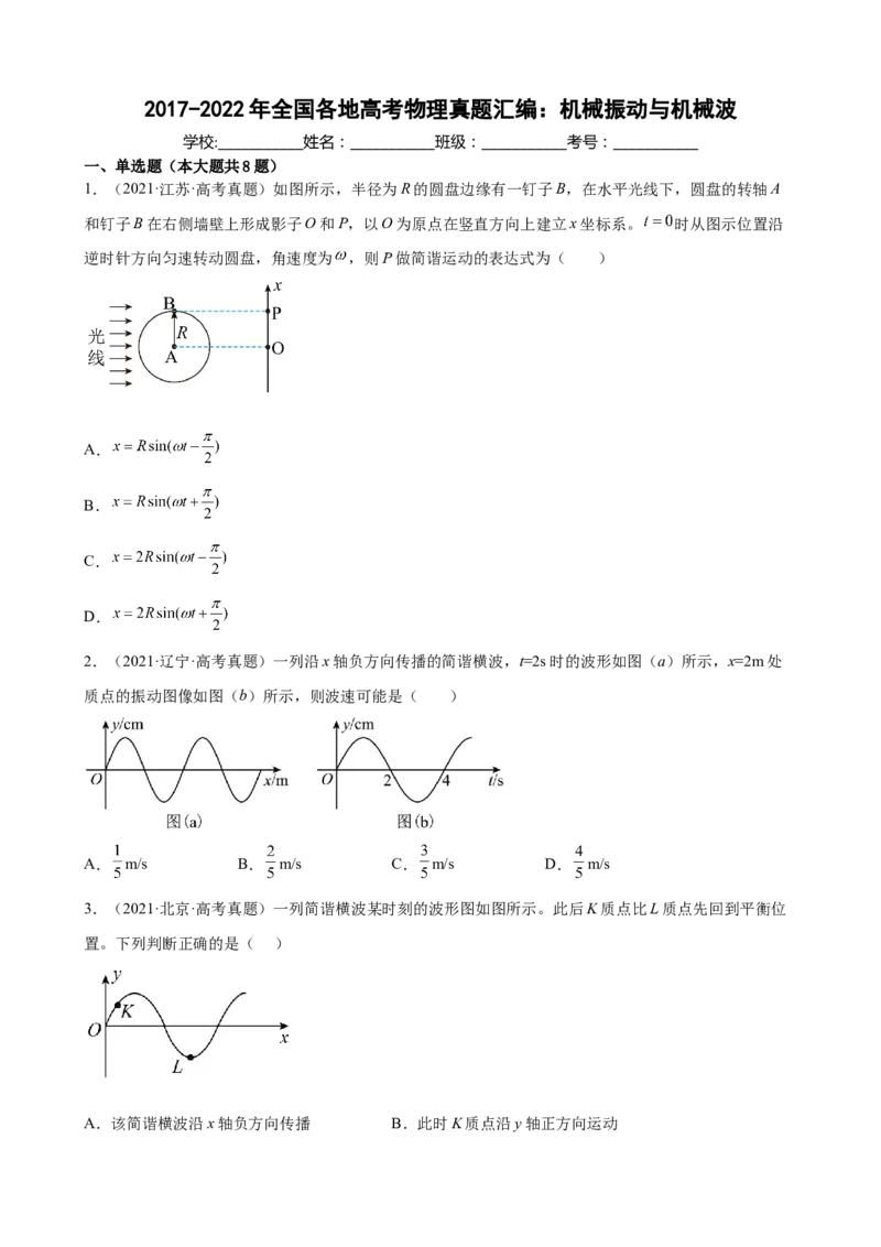 2017-2022年全国各地高考物理真题汇编：机械振动与机械波（Word版含答案）_4.2025物理总复习_2023年新高复习资料_专项复习_2017-2022年近6年全国卷高考物理真题分类汇编（Word版含答案）