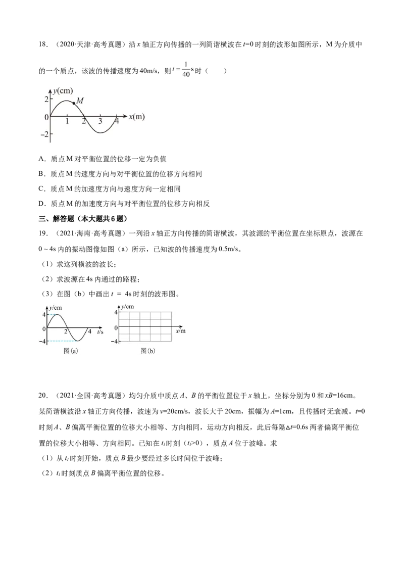 2017-2022年全国各地高考物理真题汇编：机械振动与机械波（Word版含答案）_4.2025物理总复习_2023年新高复习资料_专项复习_2017-2022年近6年全国卷高考物理真题分类汇编（Word版含答案）
