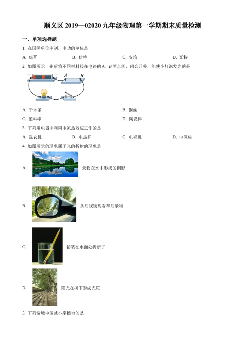 精品解析：北京市顺义区2019-2020学年九年级上学期期末考试物理试题（原卷版）(1)_北京初中期末题_C605-京七八九_北京9上物理_2019-2020