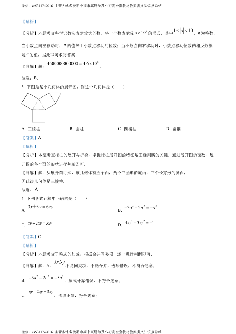 精品解析：北京市西城区2023-2024学年七年级上学期期末数学试题（解析版）(1)_北京初中期末题_C605-京七八九_B京市数学七八九_北京7上数学_2023-2024_北京数学7上期末