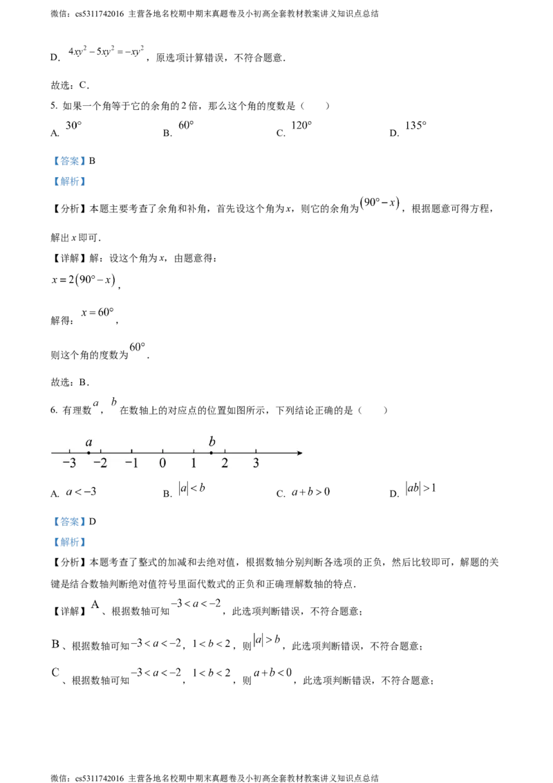 精品解析：北京市西城区2023-2024学年七年级上学期期末数学试题（解析版）(1)_北京初中期末题_C605-京七八九_B京市数学七八九_北京7上数学_2023-2024_北京数学7上期末