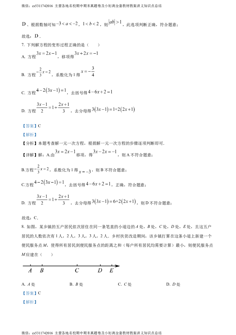 精品解析：北京市西城区2023-2024学年七年级上学期期末数学试题（解析版）(1)_北京初中期末题_C605-京七八九_B京市数学七八九_北京7上数学_2023-2024_北京数学7上期末