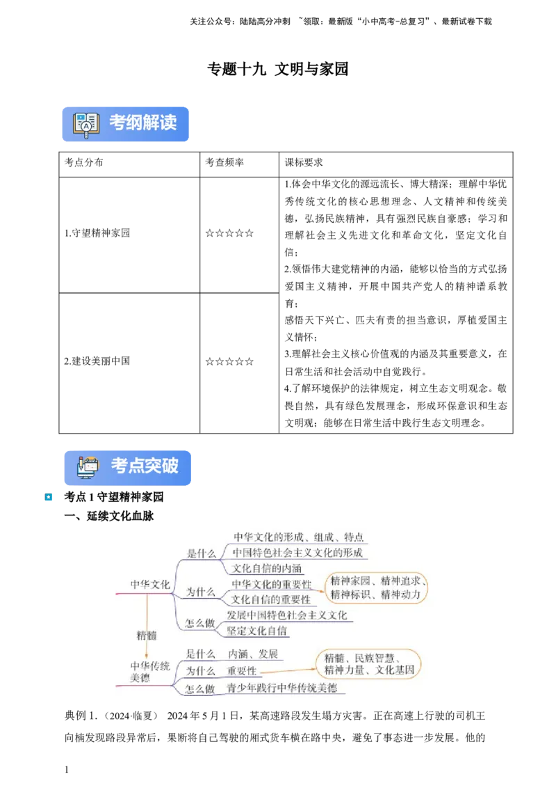 专题十九文明与家园-（含解析）-2025年中考道法一轮复习学案_02中考总复习（2026版更新中）_07-道法-中考总复习_2025中考复习资料_2025年道德与法治中考一轮复习学案