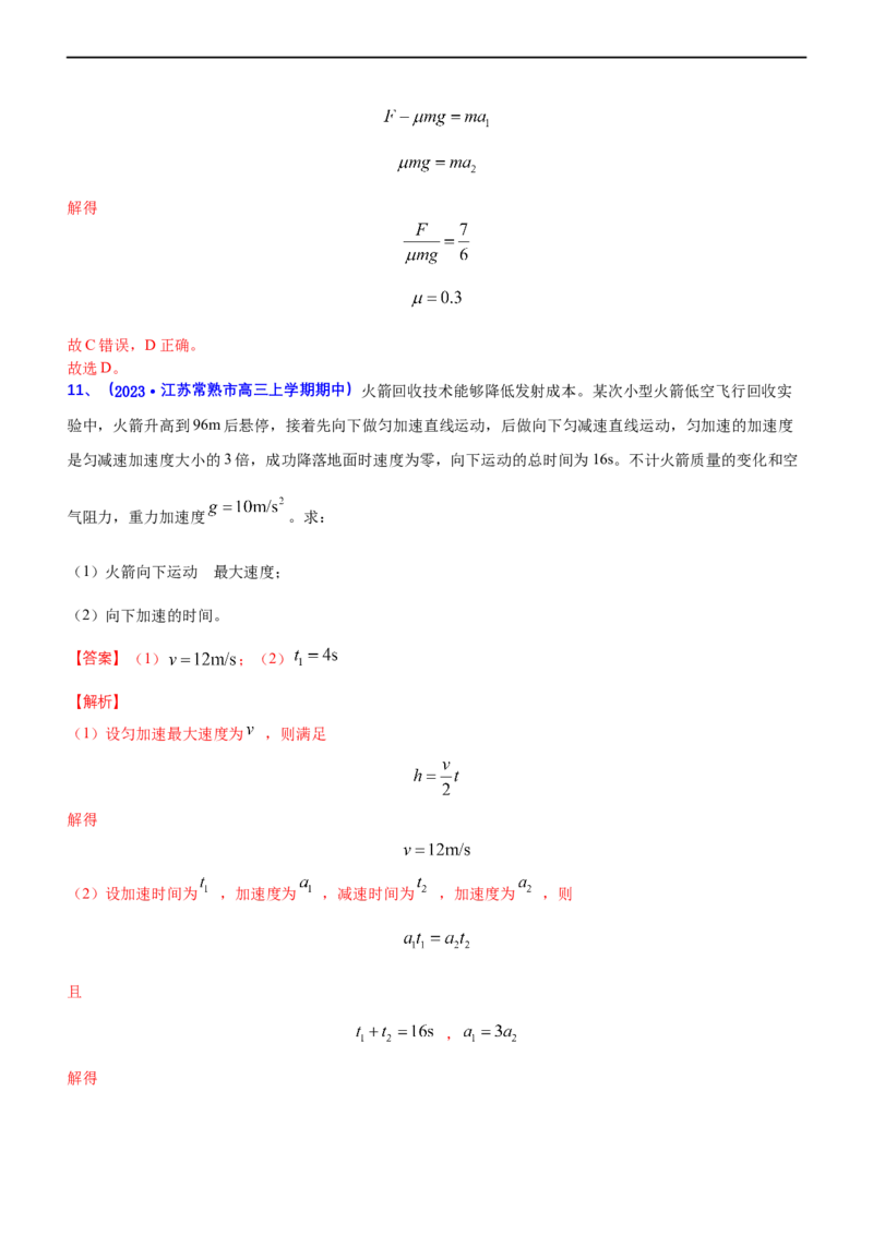 专题1.2力与直线运动（练）-2023年高考物理二轮复习讲练测（新高考专用）（解析版）_4.2025物理总复习_2023年新高复习资料_二轮复习_2023年高考物理二轮复习讲练测（新高考专用）