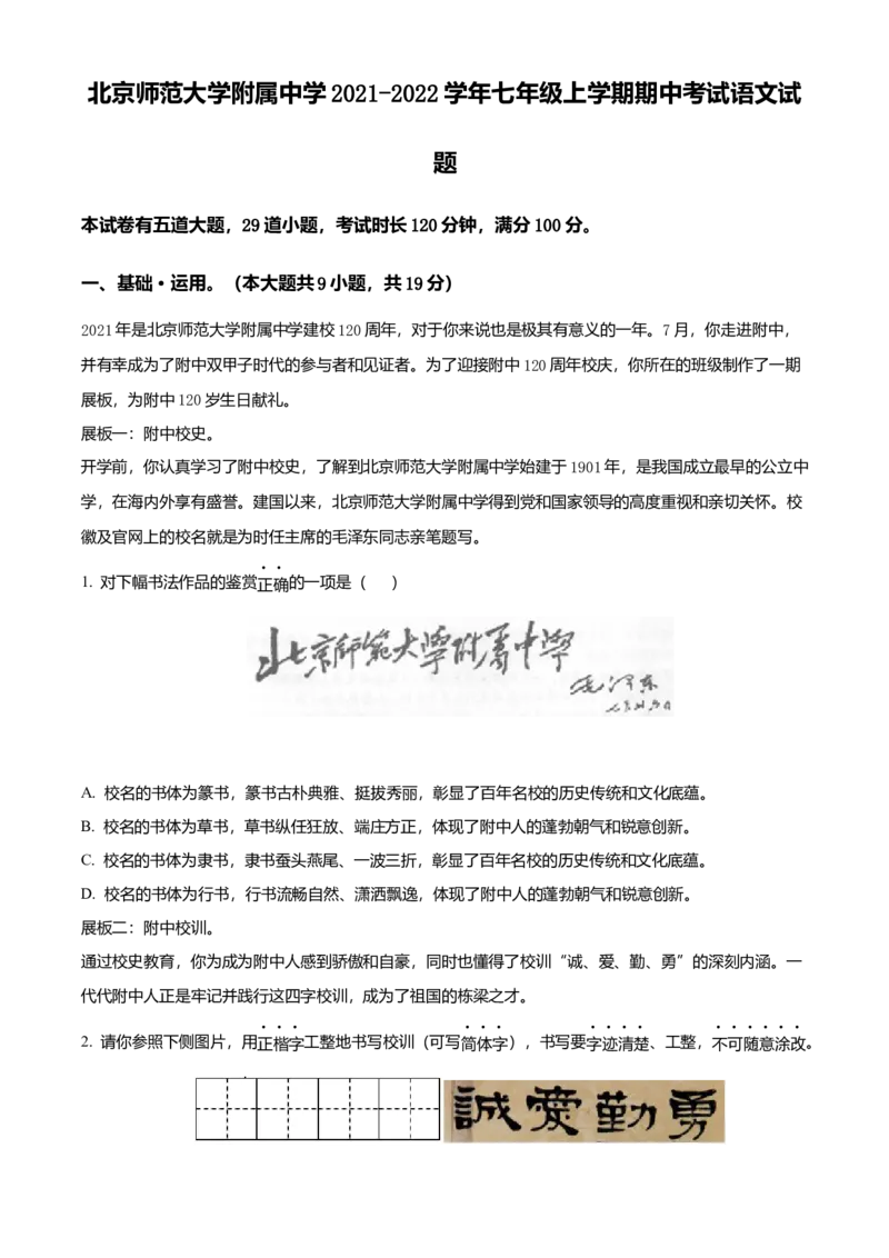 精品解析：北京师范大学附属中学2021-2022学年七年级上学期期中语文试题（原卷版）(1)_北京初中期末题_C605-京七八九_B语文七八九_北京语文七上_2021-2022