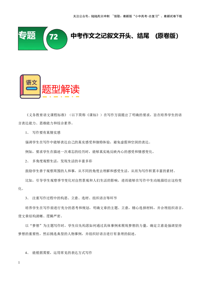 专题72中考作文之记叙文开头、结尾（知识梳理+练习）（原卷版）_02中考总复习（2026版更新中）_01-语文-中考总复习_2025年中考资料_备战2025年中考语文一轮复习考点突破（全国通用）