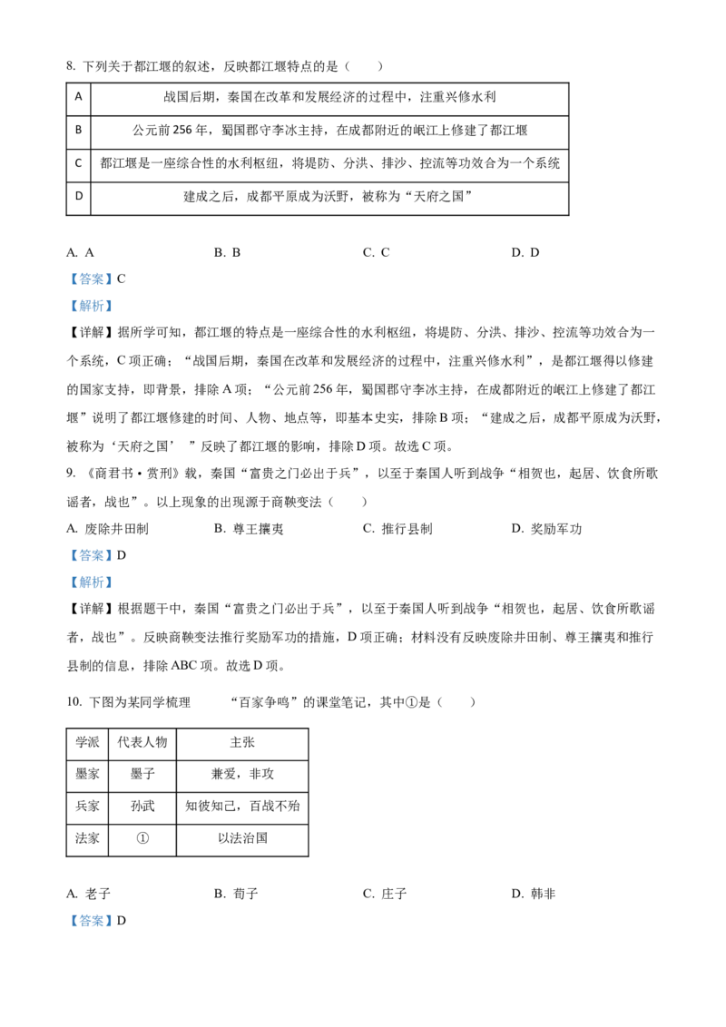 精品解析：北京市海淀区2022-2023学年七年级上学期期末历史试题（A）（解析版）(1)_北京初中期末题_C605-京七八九_B京历史七八九_北京7上历史_北京7上历史期末