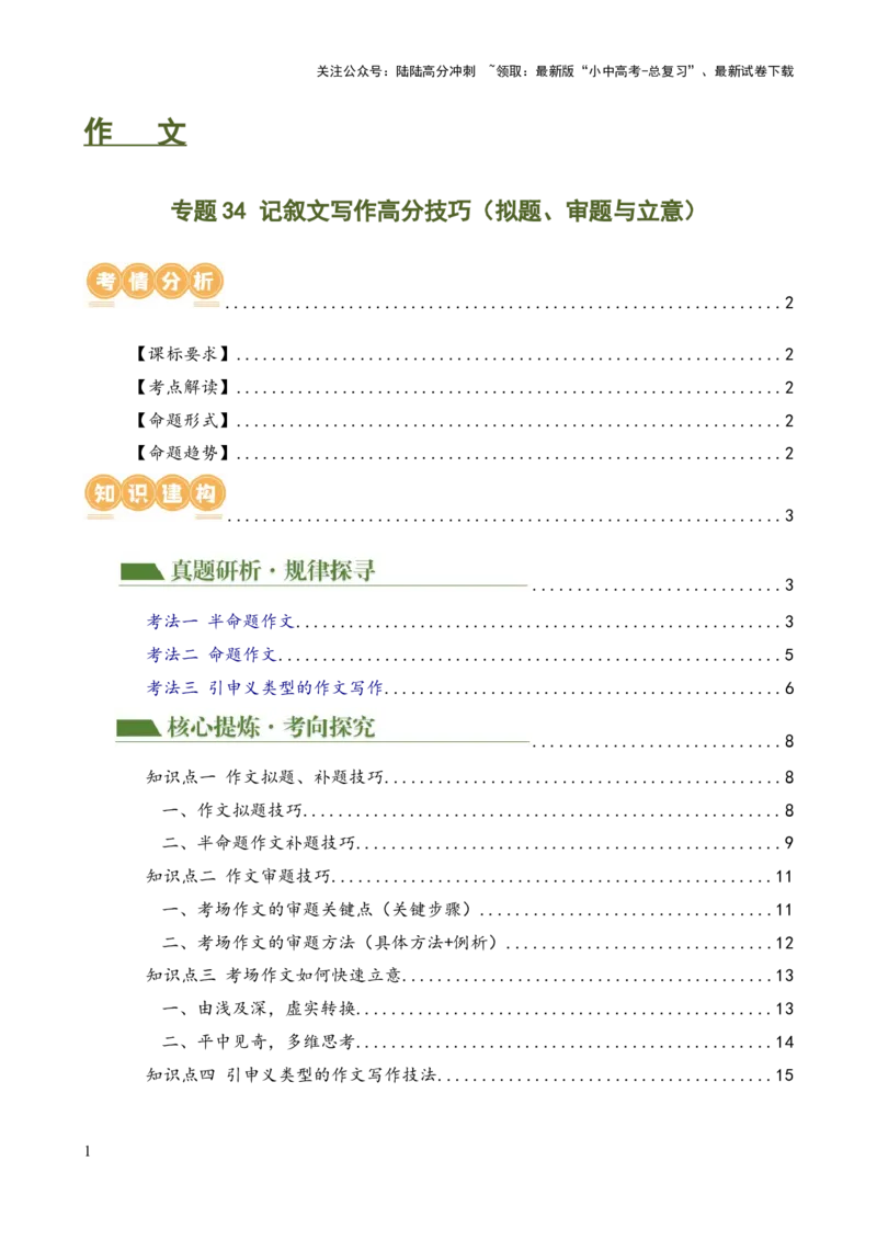 专题34记叙文写作高分技巧（拟题、审题与立意）（讲练）-2024年中考语文二轮复习讲练测（全国通用）（原卷版）_02中考总复习（2026版更新中）_01-语文-中考总复习_2024年中考资料_讲义