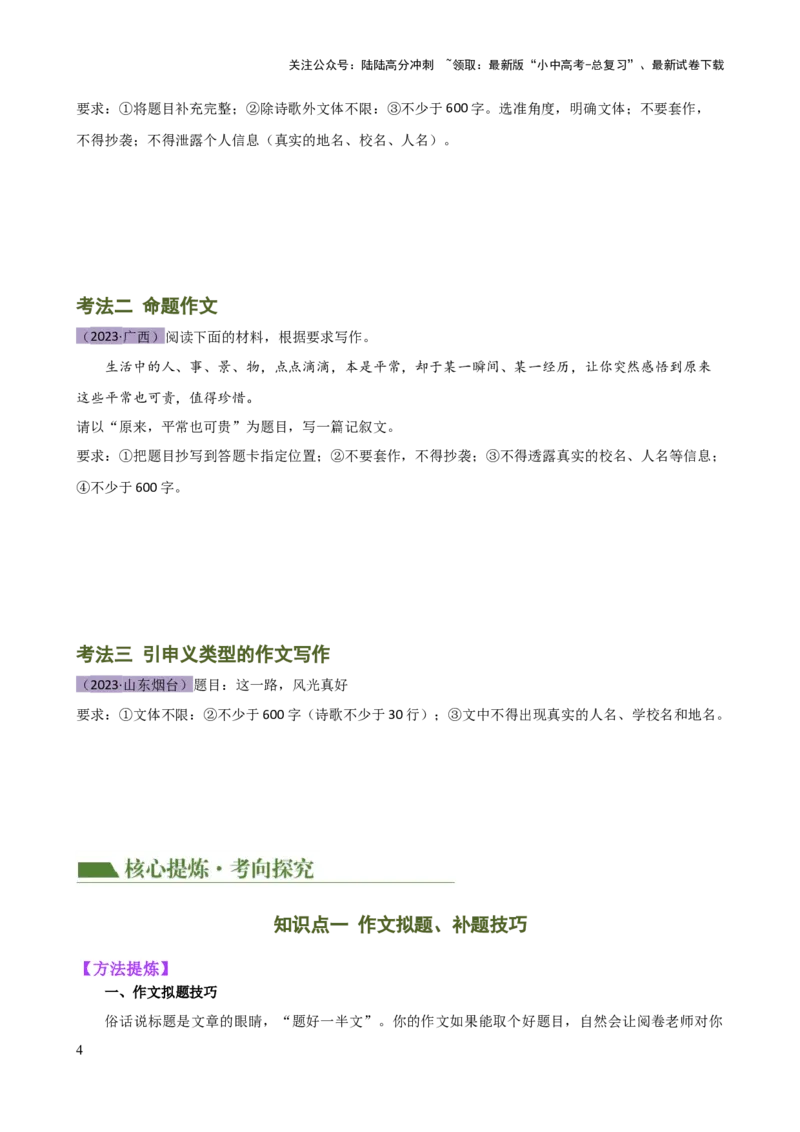 专题34记叙文写作高分技巧（拟题、审题与立意）（讲练）-2024年中考语文二轮复习讲练测（全国通用）（原卷版）_02中考总复习（2026版更新中）_01-语文-中考总复习_2024年中考资料_讲义