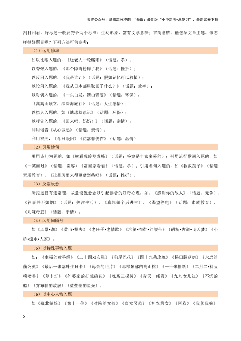 专题34记叙文写作高分技巧（拟题、审题与立意）（讲练）-2024年中考语文二轮复习讲练测（全国通用）（原卷版）_02中考总复习（2026版更新中）_01-语文-中考总复习_2024年中考资料_讲义