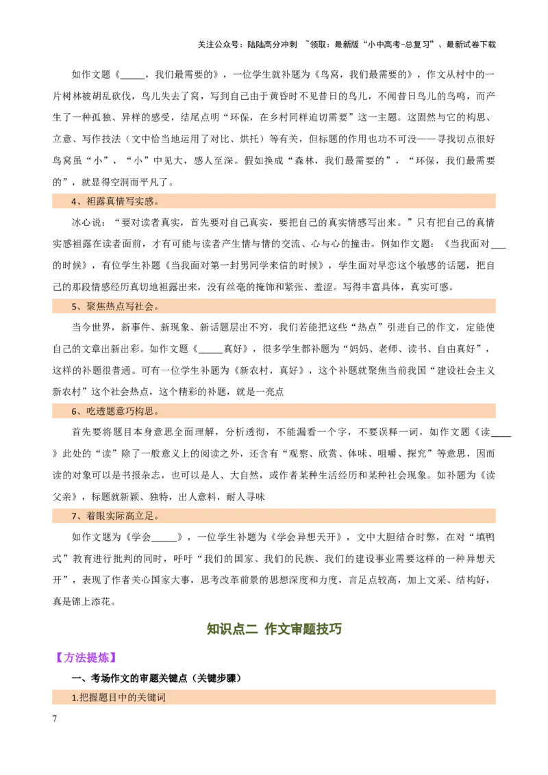 专题34记叙文写作高分技巧（拟题、审题与立意）（讲练）-2024年中考语文二轮复习讲练测（全国通用）（原卷版）_02中考总复习（2026版更新中）_01-语文-中考总复习_2024年中考资料_讲义