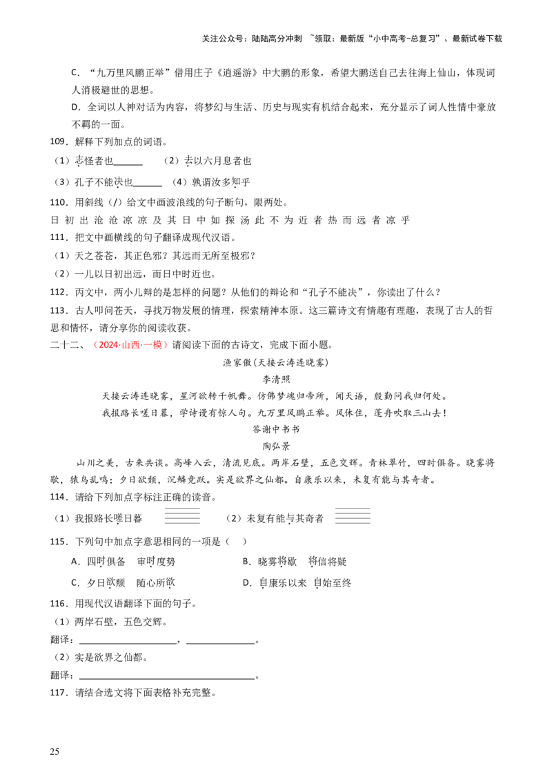 专题23：八上古诗词+文言文对比阅读精练-备战2025年中考语文一轮复习古代诗歌阅读（全国通用）原卷版_02中考总复习（2026版更新中）_01-语文-中考总复习_2025年中考资料_中考文言文专项