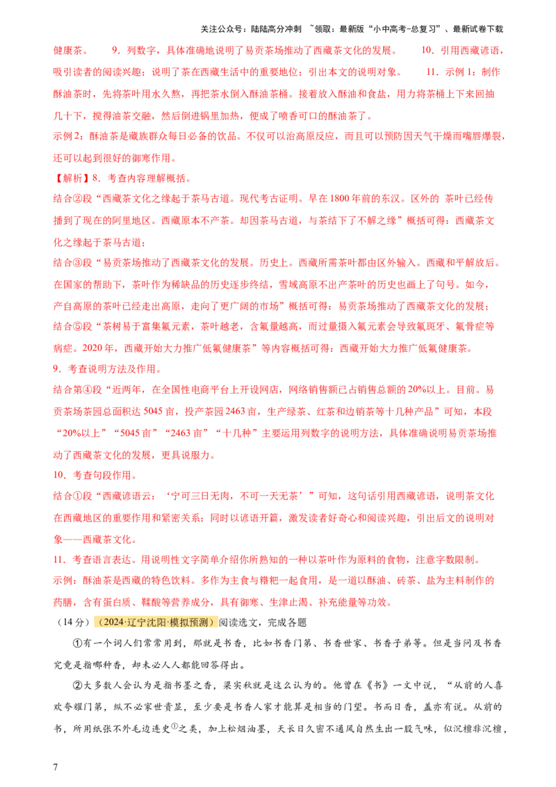 专题25说明文阅读（测试）-2024年中考语文二轮复习讲练测（全国通用）（解析版）_02中考总复习（2026版更新中）_01-语文-中考总复习_2024年中考资料_二轮复习_讲义