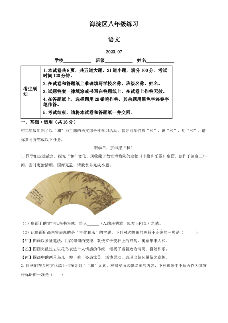 精品解析：北京市海淀区2022-2023学年八年级下学期期末语文试题（原卷版）(1)_北京初中期末题_C605-京七八九_B语文七八九_北京语文八下_2022-2023