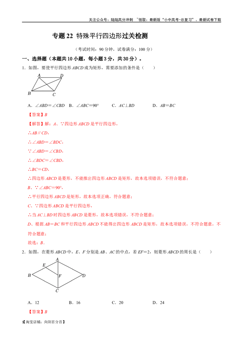 专题22特殊平行四边形过关检测-备战2024年中考数学一轮复习考点帮（全国通用）（解析版）_02中考总复习（2026版更新中）_02-数学-中考总复习_2024年中考复习资料_一轮复习资料