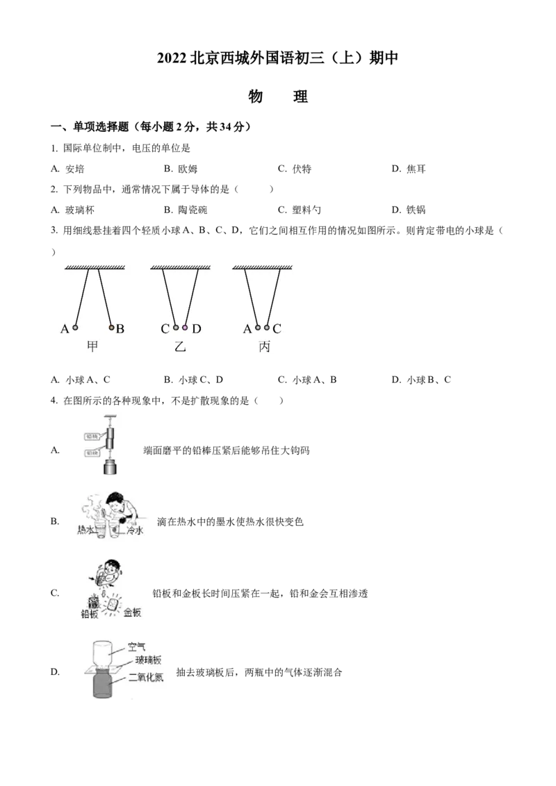 精品解析：北京市西城外国语学校2022-2023学年九年级上学期期中物理试题（原卷版）(1)_北京初中期末题_C605-京七八九_北京9上物理_2022-2023