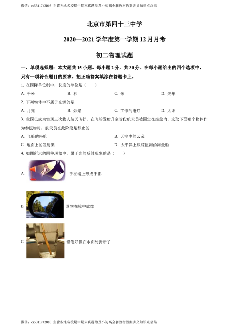 精品解析：北京市第四十三中学2020-2021学年八年级12月月考物理试题（原卷版）(1)_北京初中期末题_C605-京七八九_B京物理八九_物理_八年级上学期物理_2023-2024_北京物理8上月考