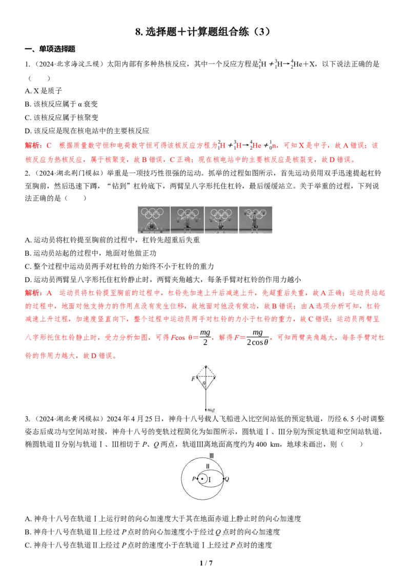 8.选择题＋计算题组合练（3）（_4.2025物理总复习_2025年新高考资料_二轮复习_备考2025高考题型组合练讲义习题_教师版