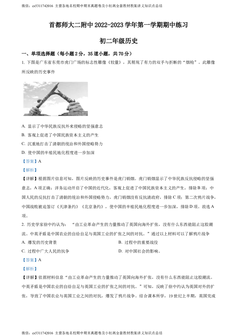 精品解析：北京市首都师范大学第二附属中学2022-2023学年八年级上学期期中历史试题（解析版）(1)_北京初中期末题_C605-京七八九_B京历史七八九_北京8上历史_2022-2024_北京历史8上期中