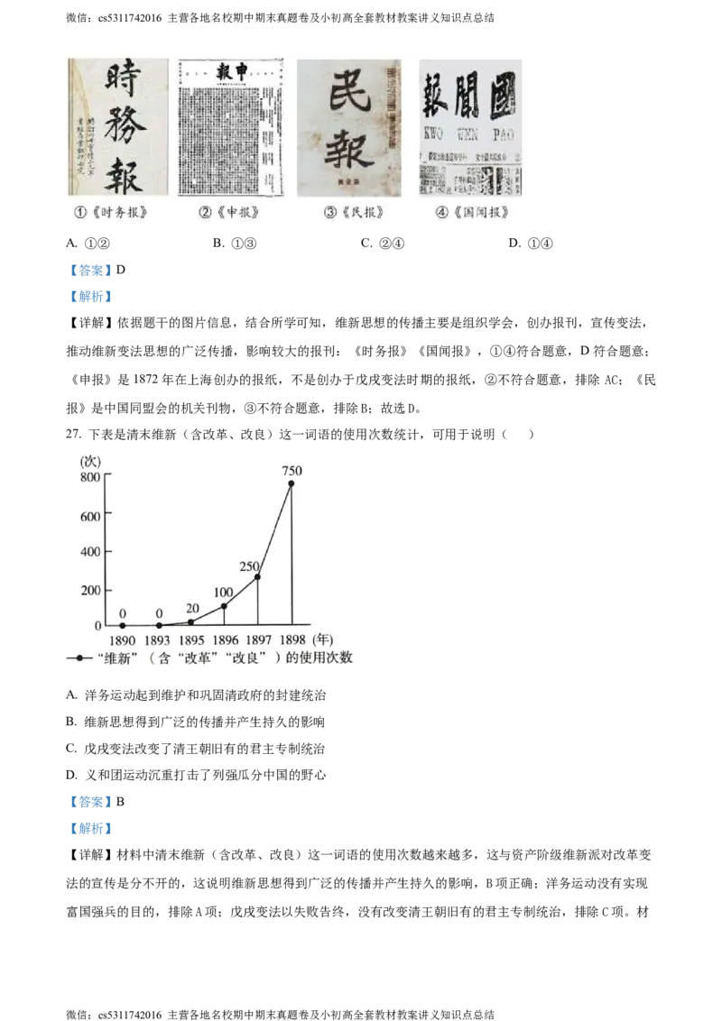 精品解析：北京市首都师范大学第二附属中学2022-2023学年八年级上学期期中历史试题（解析版）(1)_北京初中期末题_C605-京七八九_B京历史七八九_北京8上历史_2022-2024_北京历史8上期中