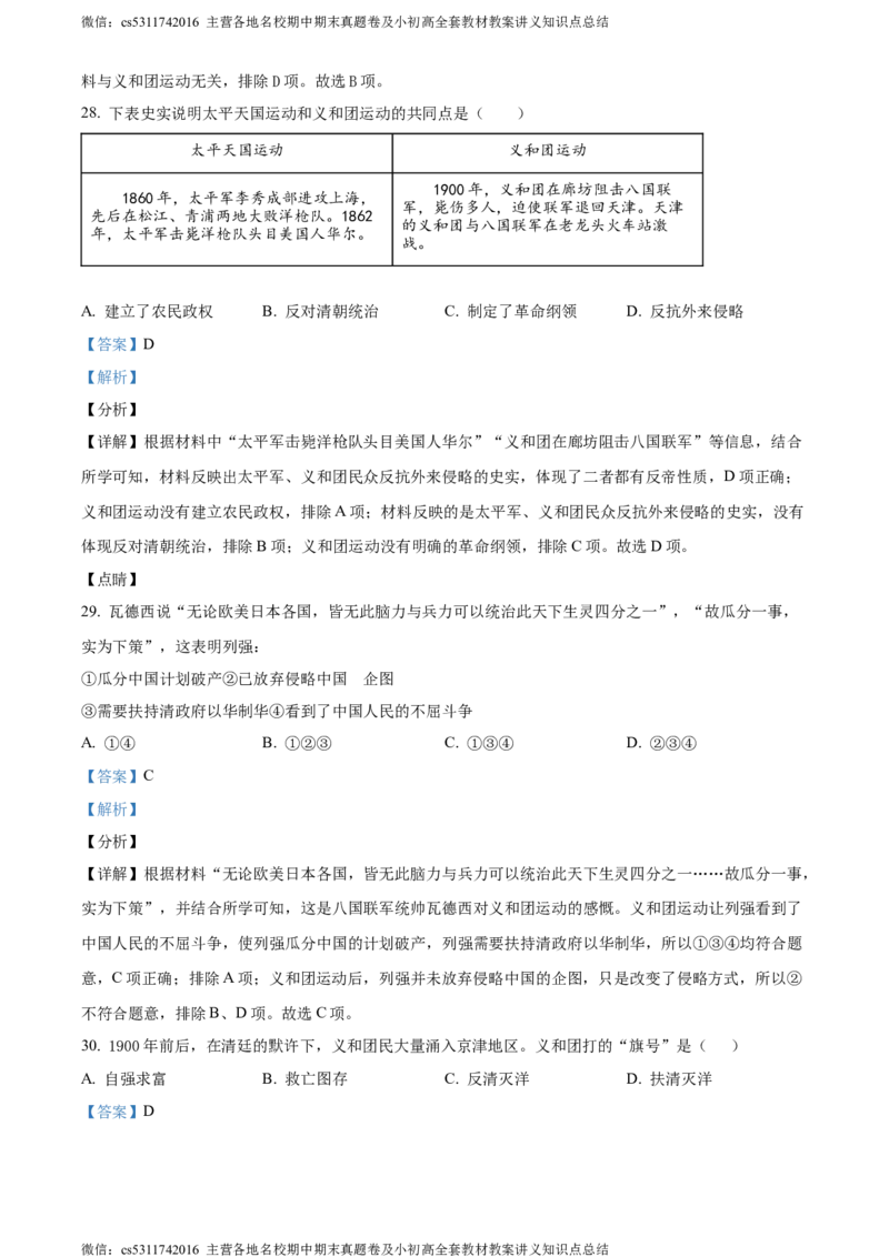 精品解析：北京市首都师范大学第二附属中学2022-2023学年八年级上学期期中历史试题（解析版）(1)_北京初中期末题_C605-京七八九_B京历史七八九_北京8上历史_2022-2024_北京历史8上期中