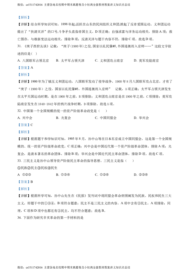 精品解析：北京市首都师范大学第二附属中学2022-2023学年八年级上学期期中历史试题（解析版）(1)_北京初中期末题_C605-京七八九_B京历史七八九_北京8上历史_2022-2024_北京历史8上期中