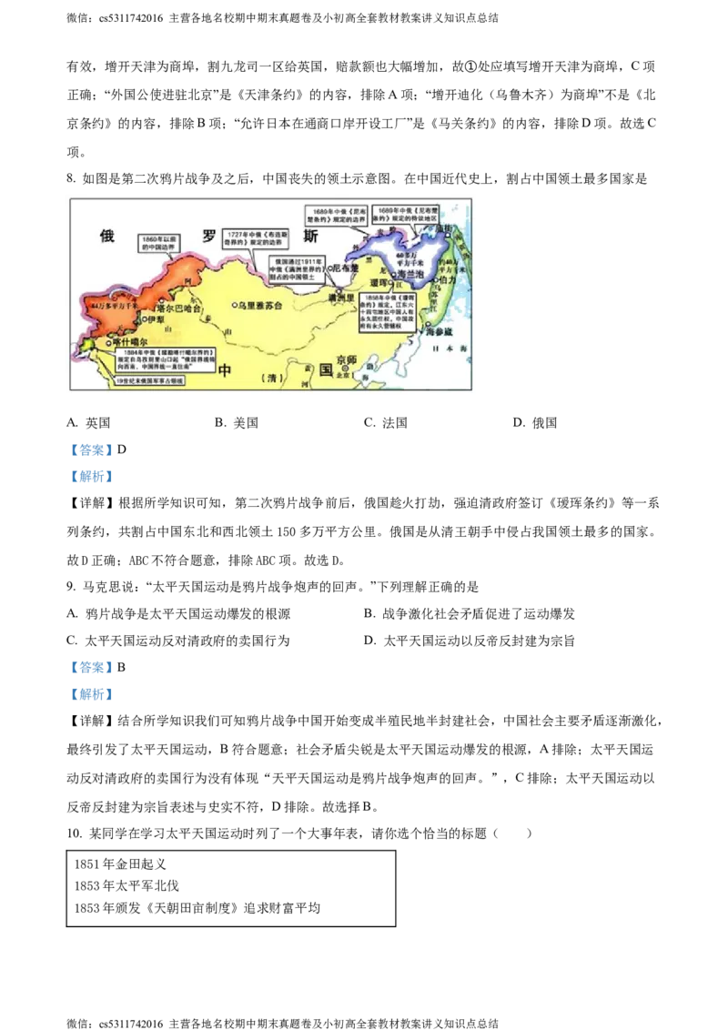 精品解析：北京市首都师范大学第二附属中学2022-2023学年八年级上学期期中历史试题（解析版）(1)_北京初中期末题_C605-京七八九_B京历史七八九_北京8上历史_2022-2024_北京历史8上期中