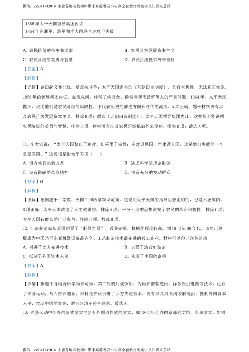 精品解析：北京市首都师范大学第二附属中学2022-2023学年八年级上学期期中历史试题（解析版）(1)_北京初中期末题_C605-京七八九_B京历史七八九_北京8上历史_2022-2024_北京历史8上期中