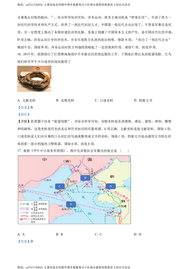 精品解析：北京市首都师范大学第二附属中学2022-2023学年八年级上学期期中历史试题（解析版）(1)_北京初中期末题_C605-京七八九_B京历史七八九_北京8上历史_2022-2024_北京历史8上期中