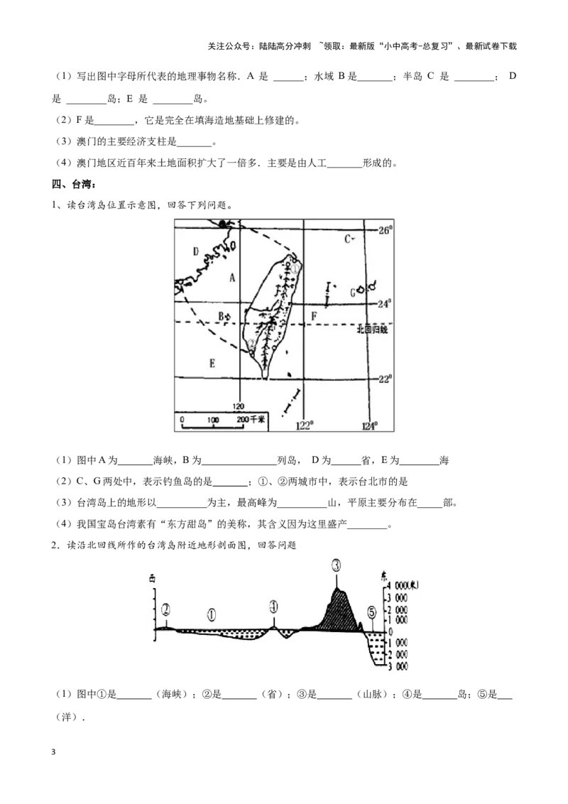 专题28珠江三角洲、港澳地区和台湾-备战2024年中考地理识图速记手册与变式演练（全国通用）（原卷版）_02中考总复习（2026版更新中）_09-地理-中考总复习_2024年中考复习资料