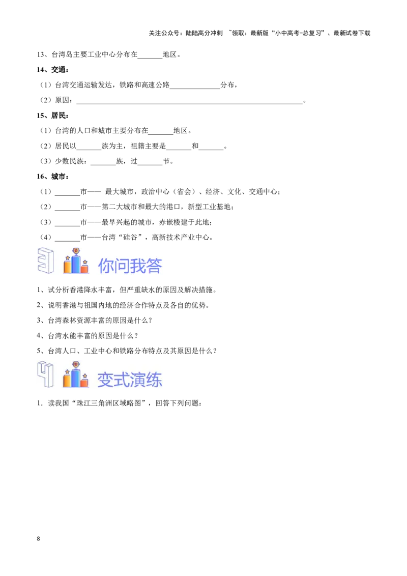 专题28珠江三角洲、港澳地区和台湾-备战2024年中考地理识图速记手册与变式演练（全国通用）（原卷版）_02中考总复习（2026版更新中）_09-地理-中考总复习_2024年中考复习资料