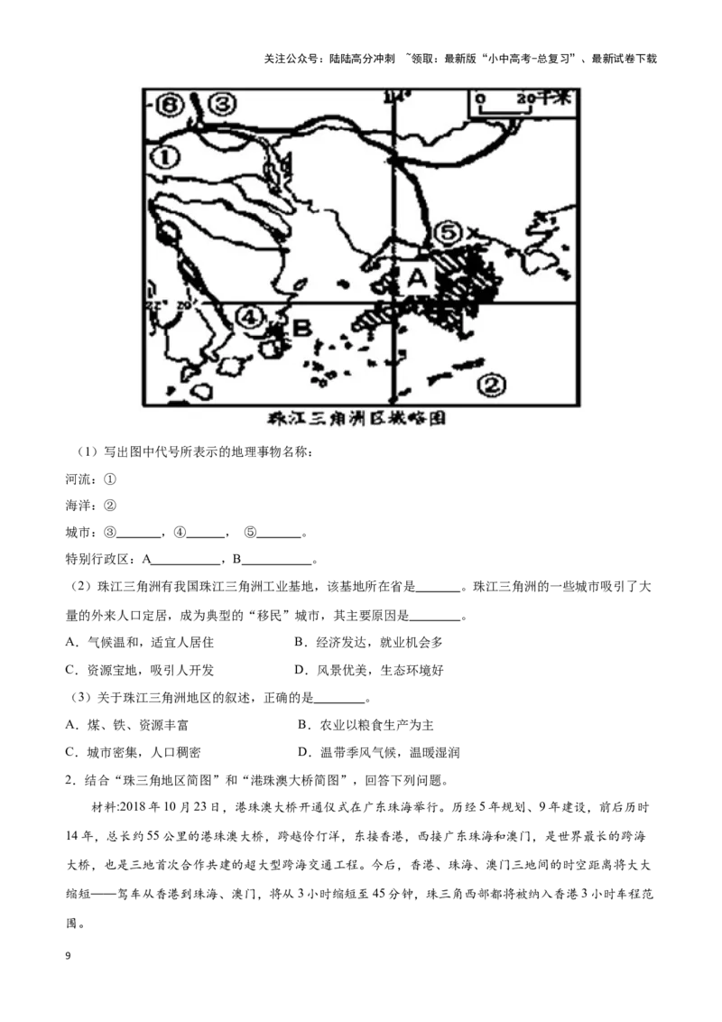 专题28珠江三角洲、港澳地区和台湾-备战2024年中考地理识图速记手册与变式演练（全国通用）（原卷版）_02中考总复习（2026版更新中）_09-地理-中考总复习_2024年中考复习资料