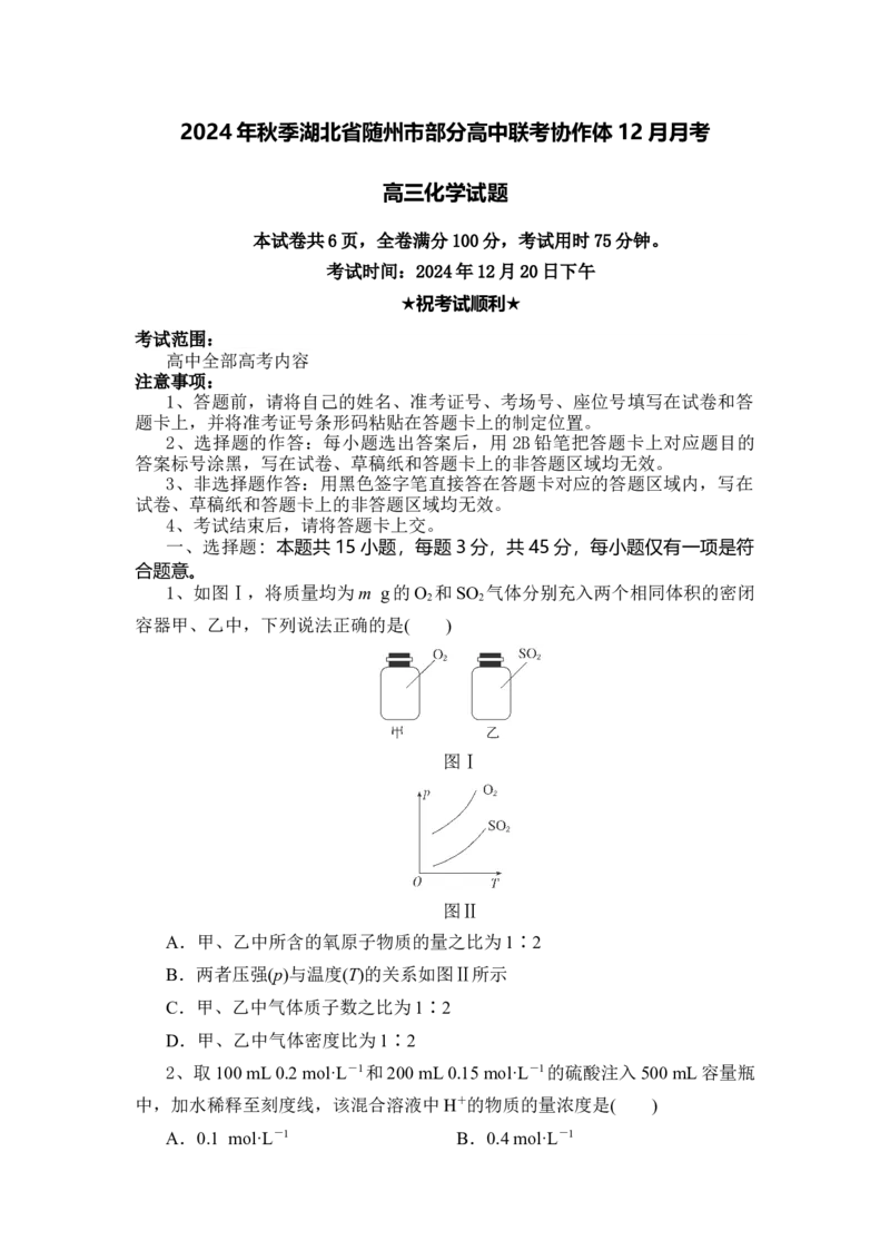 湖北省随州市部分高中联考协作体2024-2025学年高三上学期12月联考化学试题_A1502026各地模拟卷（超值！）_12月