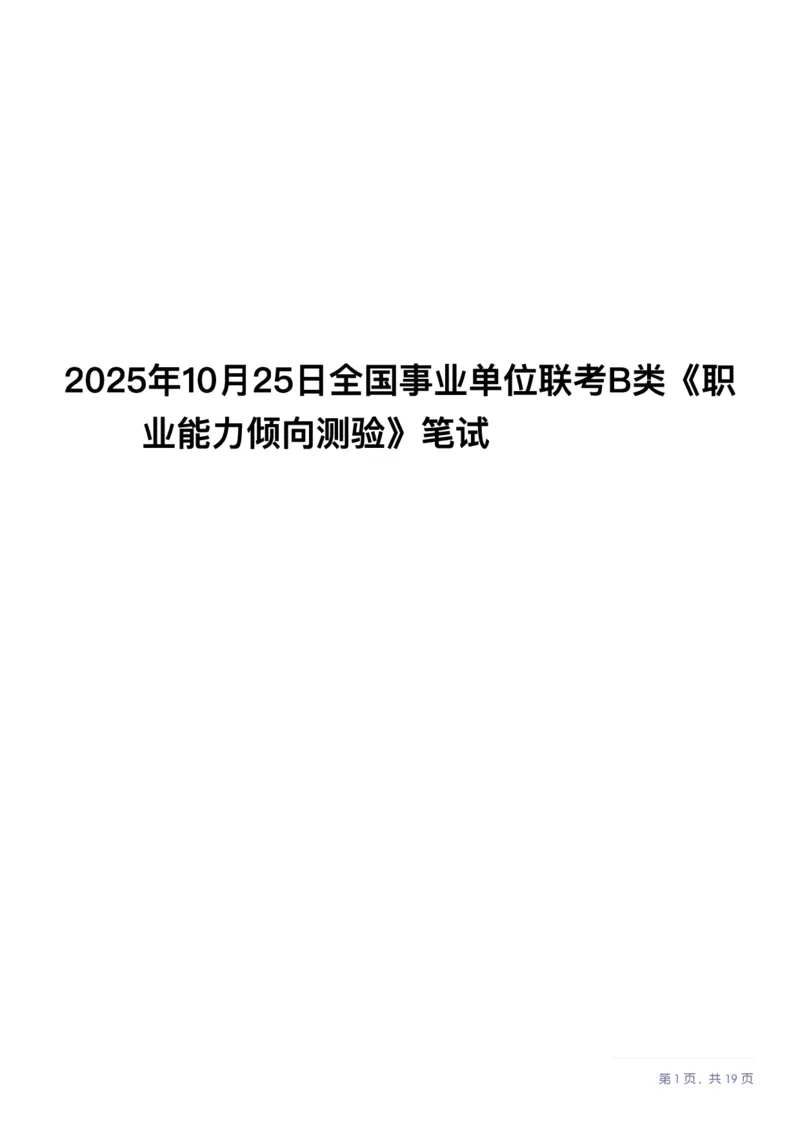 2025年10月25日全国事业单位联考B类《职业能力倾向测验》笔试试题（新疆_黑龙江_广西_重庆_甘肃_海南_云南_吉林_安徽_湖北_湖南）（网友回忆版）_26事业职测+综合_B类-社会科学_题目