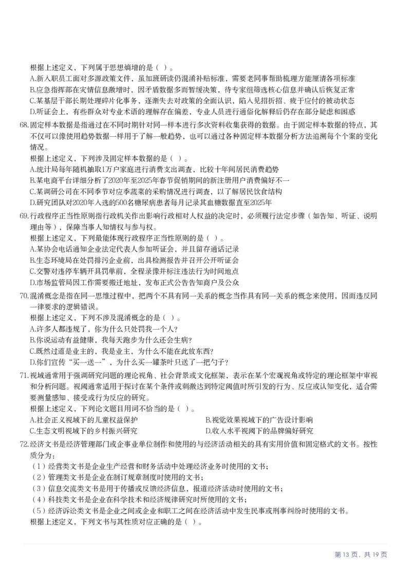 2025年10月25日全国事业单位联考B类《职业能力倾向测验》笔试试题（新疆_黑龙江_广西_重庆_甘肃_海南_云南_吉林_安徽_湖北_湖南）（网友回忆版）_26事业职测+综合_B类-社会科学_题目