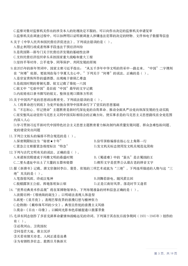 2025年10月25日全国事业单位联考B类《职业能力倾向测验》笔试试题（新疆_黑龙江_广西_重庆_甘肃_海南_云南_吉林_安徽_湖北_湖南）（网友回忆版）_26事业职测+综合_B类-社会科学_题目