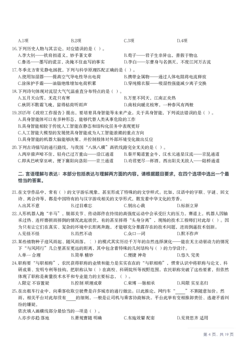 2025年10月25日全国事业单位联考B类《职业能力倾向测验》笔试试题（新疆_黑龙江_广西_重庆_甘肃_海南_云南_吉林_安徽_湖北_湖南）（网友回忆版）_26事业职测+综合_B类-社会科学_题目