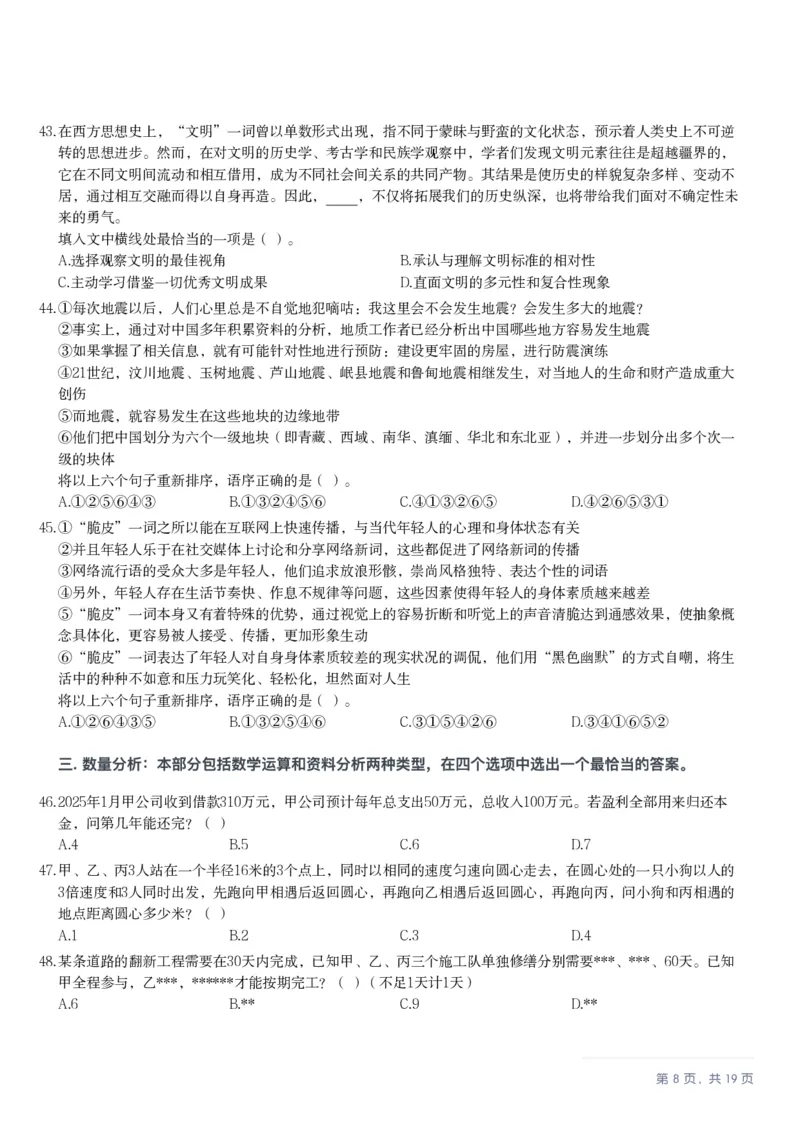 2025年10月25日全国事业单位联考B类《职业能力倾向测验》笔试试题（新疆_黑龙江_广西_重庆_甘肃_海南_云南_吉林_安徽_湖北_湖南）（网友回忆版）_26事业职测+综合_B类-社会科学_题目