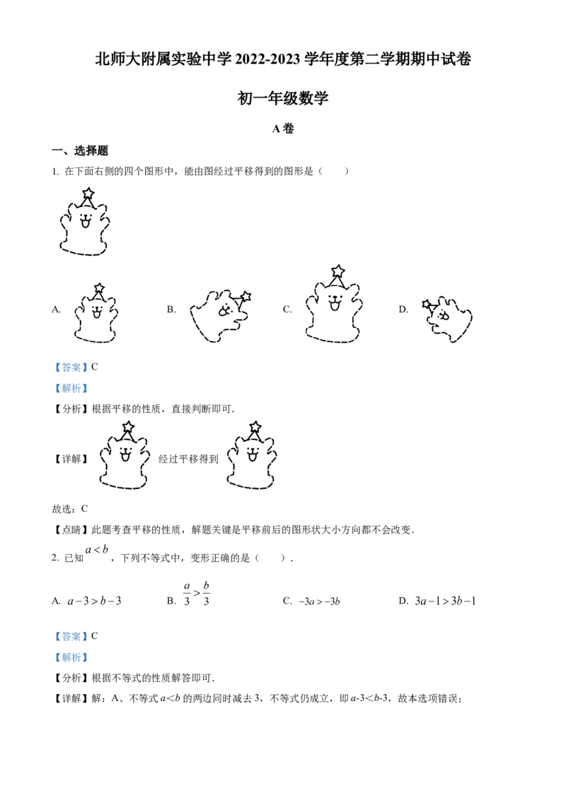 精品解析：北京市西城区北师大附属实验中学2022-2023学年七年级下学期期中数学试题（解析版）(1)_北京初中期末题_C605-京七八九_B京市数学七八九_北京7下数学_2022-2024_北京数学7下期中