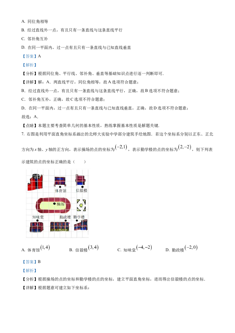 精品解析：北京市西城区北师大附属实验中学2022-2023学年七年级下学期期中数学试题（解析版）(1)_北京初中期末题_C605-京七八九_B京市数学七八九_北京7下数学_2022-2024_北京数学7下期中