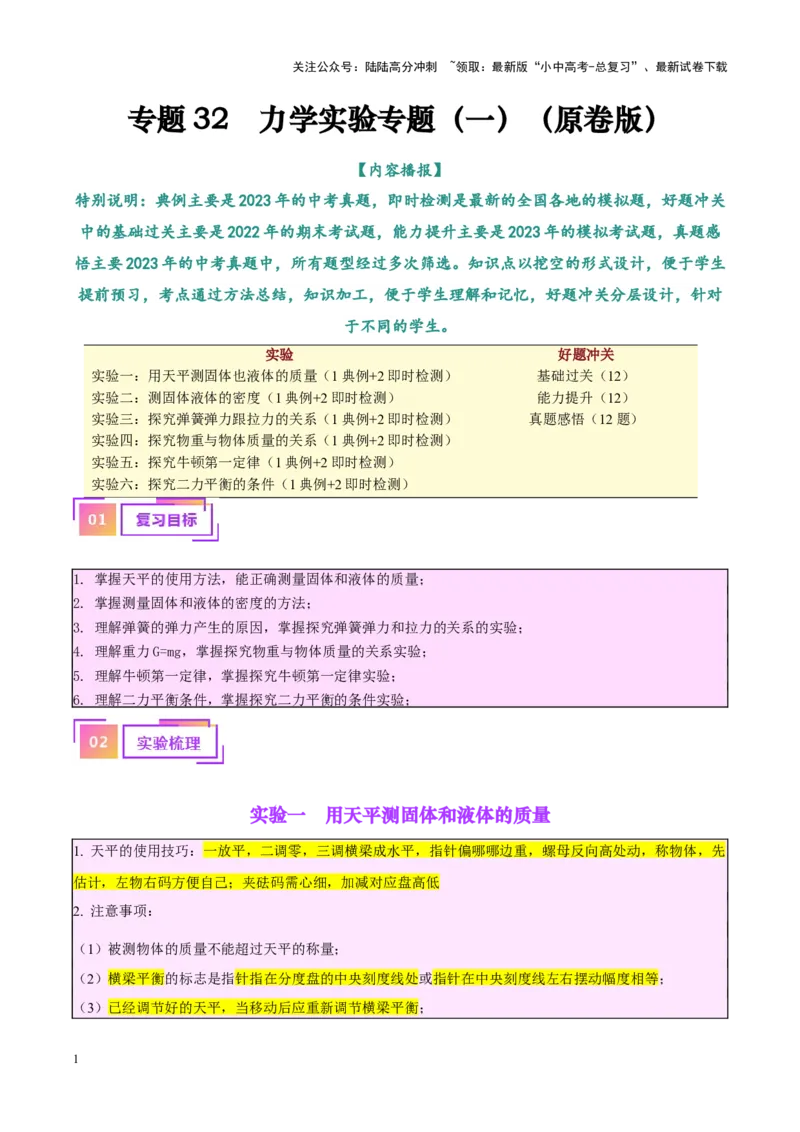 专题32力学实验专题（一）（原卷版）_02中考总复习（2026版更新中）_04-物理-中考总复习_2024年中考复习资料_一轮复习_完备战2024年中考物理一轮复习考点帮（全国通用）