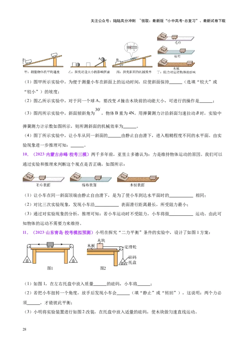 专题32力学实验专题（一）（原卷版）_02中考总复习（2026版更新中）_04-物理-中考总复习_2024年中考复习资料_一轮复习_完备战2024年中考物理一轮复习考点帮（全国通用）