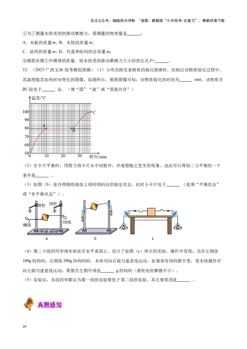 专题32力学实验专题（一）（原卷版）_02中考总复习（2026版更新中）_04-物理-中考总复习_2024年中考复习资料_一轮复习_完备战2024年中考物理一轮复习考点帮（全国通用）