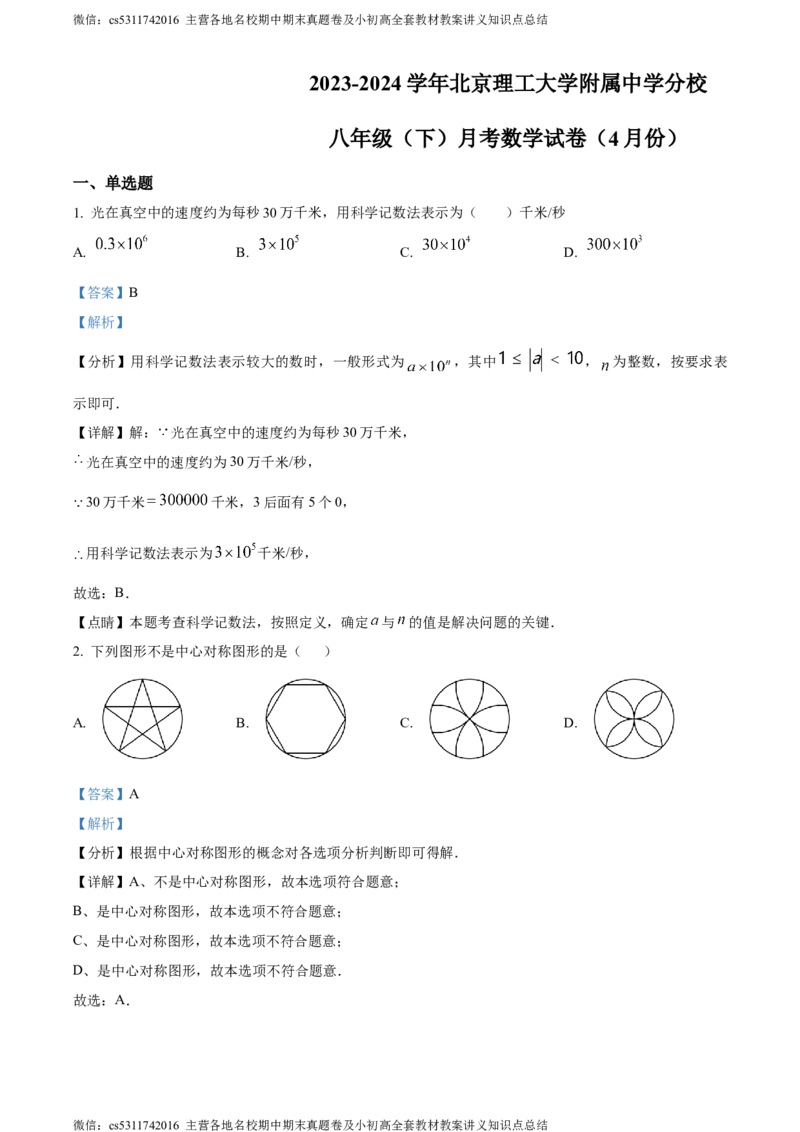 精品解析：北京市海淀区北京理工大学附属中学分校2023-2024学年八年级下学期月考数学试题（解析版）(1)_北京初中期末题_C605-京七八九_B京市数学七八九_北京7下数学_2022-2024